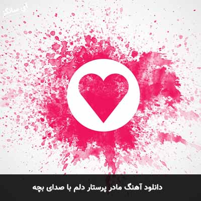 دانلود آهنگ مادر پرستار دلم با صدای بچه 